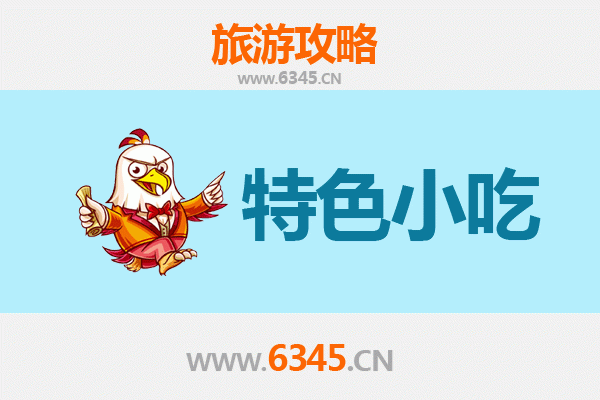 平乐寻味记：本地人私藏的街头小吃地图